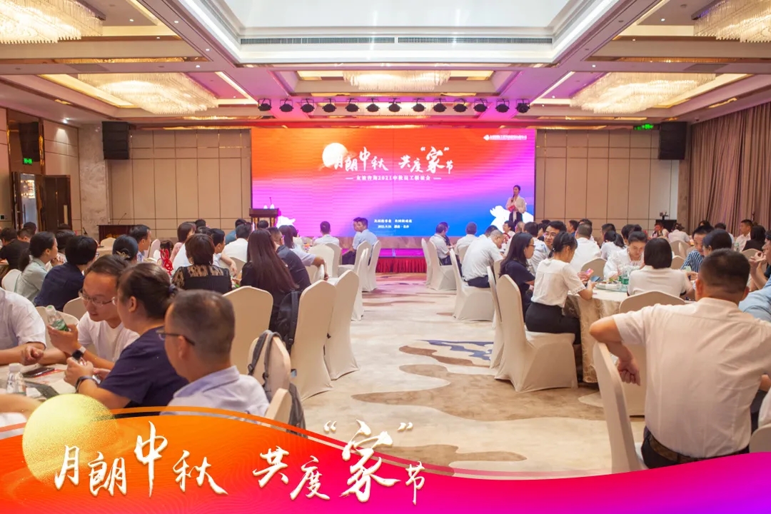 “月朗中秋·共度‘家’節”友誼咨詢2021中秋員工聯誼會圓滿舉行